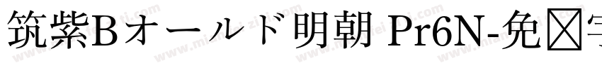 筑紫Bオールド明朝 Pr6N字体转换